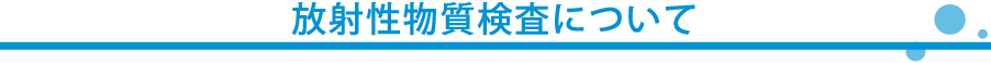 残留放射性物質について