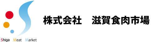 滋賀食肉市場